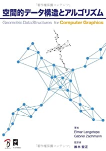 空間的データ構造とアルゴリズム(中古品)