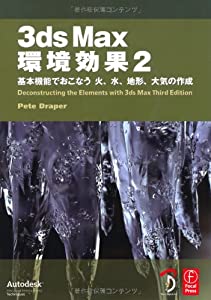 3ds Max 環境効果 2 - 基本機能でおこなう 火、水、地形、大気の作成 -(中古品)