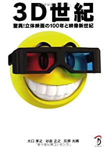 3D世紀 -驚異! 立体映画の100年と映像新世紀-(中古品)