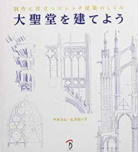 大聖堂を建てよう -制作に役立つゴシック建築のしくみ-(中古品)