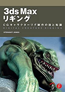 3ds Max リギング -CGキャラクターリグ制作の技と知識-(中古品)の通販は 7,608円