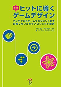 中ヒットに導くゲームデザイン(中古品)