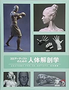 3Dアーティストのための人体解剖学(中古品)