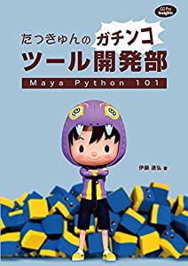 たっきゅんのガチンコツール開発部 Maya Python 101 (CG Pro Insights)(中古品)