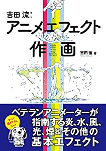 吉田流! アニメエフェクト作画(中古品)
