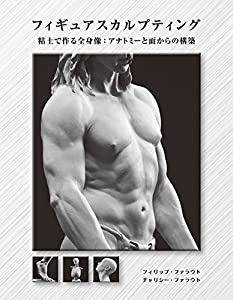 フィギュアスカルプティング 粘土で作る全身像:アナトミーと面からの構築(中古品)の通販は 9,314円