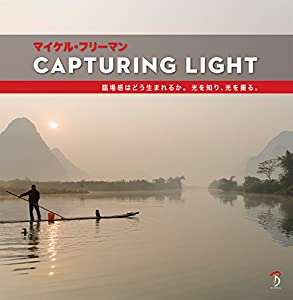 Capturing Light:臨場感はどう生まれるか。光を知り、光を撮る(中古品)