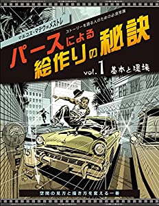 パースによる絵作りの秘訣 vol.1 基本と環境:ストーリーを語る人のための必須常識(中古品)