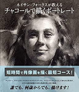 ネイサン・フォークスが教えるチャコールで描くポートレート(中古品)の通販は 4,962円