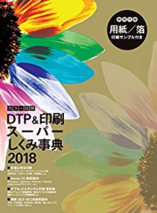 カラー図解 DTP&amp;印刷スーパーしくみ事典 2018(中古品)