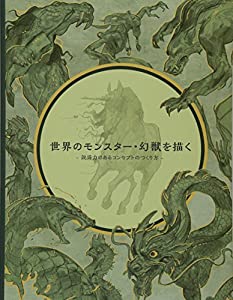 世界のモンスター・幻獣を描く(中古品)