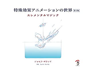 特殊効果アニメーションの世界 エレメンタルマジック 第2版(中古品)