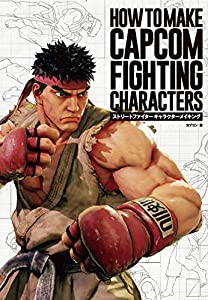 ストリートファイター キャラクターメイキング-HOW TO MAKE CAPCOM FIGHTING CHARACTERS(中古品)の通販は