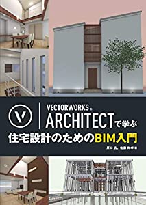 VECTORWORKS ARCHITECTで学ぶ 住宅設計のためのBIM入門(中古品)