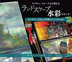 ネイサン・フォークスが教えるランドスケープ水彩スケッチ (光と空気、印象を1時間でとらえる方法)(中古品)の通販は 6,734円