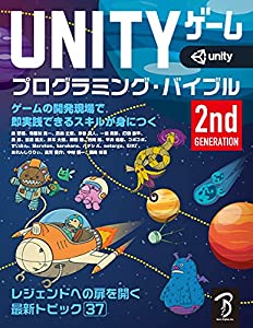 Unityゲーム プログラミング・バイブル 2nd Generation(中古品)の通販は