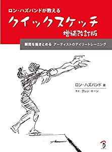 ロン・ハズバンドが教えるクイックスケッチ 増補改訂版(中古品)