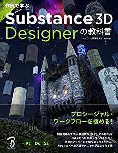 作例で学ぶ Substance 3D Designerの教科書(中古品)