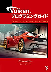 Vulkanプログラミングガイド -Vulkan Programming Guide日本語版-(中古品)