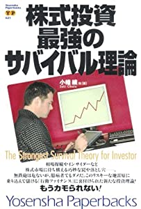 株式投資 最強のサバイバル理論 (Yosensha Paperbacks)(中古品)
