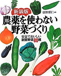 新装版 農薬を使わない野菜づくり—安全でおいしい新鮮野菜80種(中古品)