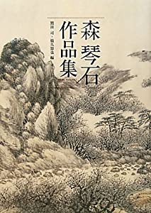 森琴石作品集(中古品)