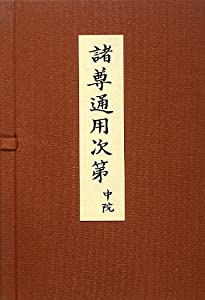 諸尊通用次第 中院: 全3冊(中古品)