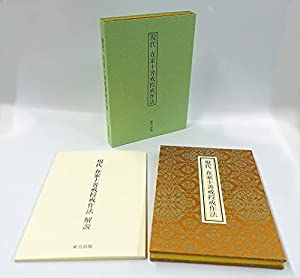 現代在家十善戒授戒作法(中古品)の通販は 17,424円