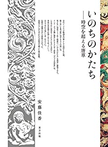 いのちのかたち: 時空を超える唐草(中古品)