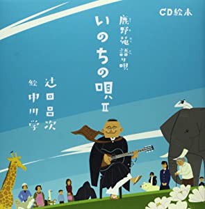 CD絵本 鹿野苑語り唄 いのちの唄〈2〉(中古品)の通販は