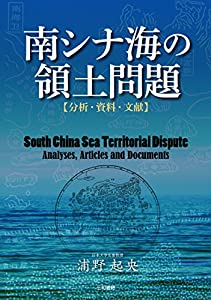 南シナ海の領土問題　【分析・資料・文献】(中古品)