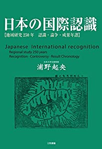 日本の国際認識: 地域研究250年 認識 論争 成果年譜(中古品)
