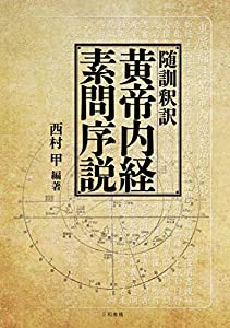 随訓釈訳 黄帝内経素問序説(中古品)