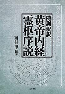 随訓釈訳 黄帝内経霊枢序説(中古品)