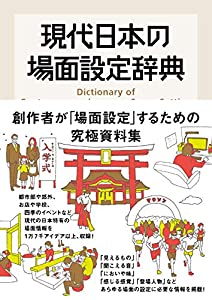現代日本の場面設定辞典(中古品)