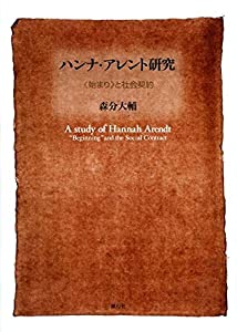 ハンナ・アレント研究—〈始まり〉と社会契約(中古品)