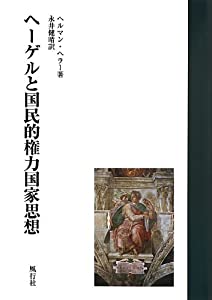 ヘーゲルと国民的権力国家思想(中古品)の通販は 10,890円