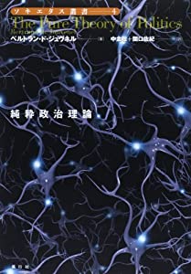 純粋政治理論 (ソキエタス叢書)(中古品)