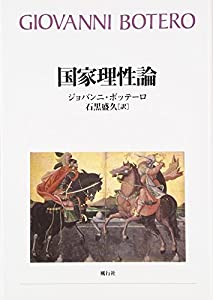 国家理性論(中古品)