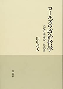 ロールズの政治哲学(中古品)の通販は