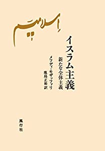 イスラム主義──新たな全体主義(中古品)