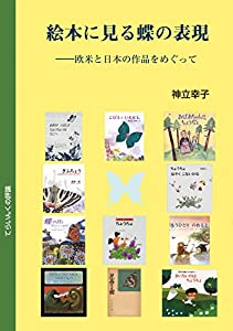 絵本に見る蝶の表現—欧米と日本の作品をめぐって (てらいんくの評論)(中古品)