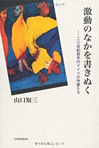 激動のなかを書きぬく: 20世紀前半のドイツの作家たち(中古品)