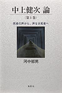 中上健次論第1巻(中古品)