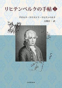 リヒテンベルクの手帖 I(中古品)の通販は