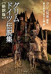グリム ドイツ伝説集 新訳版(中古品)