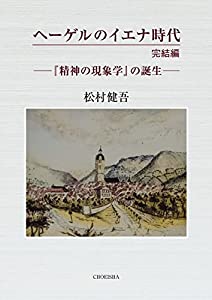 ヘーゲルのイエナ時代 完結編 —『精神の現象学』の誕生—(中古品)