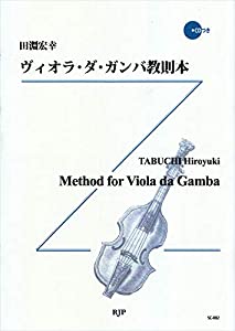 SC002 田淵宏幸/ヴィオラダガンバ教則本 CDつき (2CD)(中古品)