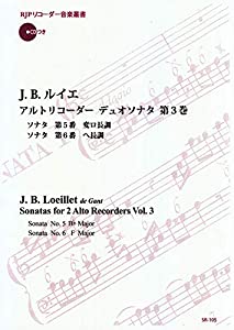 SR105 伴奏CDつきリコーダー音楽叢書 J.B.ルイエ/アルトリコーダーデュオソナタ 第3巻 (2CD) (RJPリコーダー音楽叢書)(中古品)の通販は 6,618円