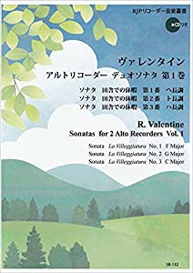 SR133 伴奏CDつきリコーダー音楽叢書 ヴァレンタイン/アルトリコーダーデュオソナタ 第1巻 CDつき (RJPリコーダー音楽叢書)(中古